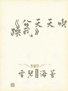 《公天天吃我奶躁我》