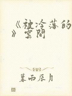 《被冷落的婚姻》云间