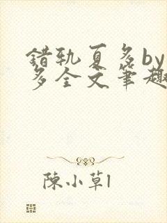 错轨夏多by夏多全文笔趣阁