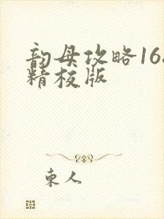 韵母攻略168精校版