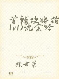 首辅攻略指南(1v1)沈余吟