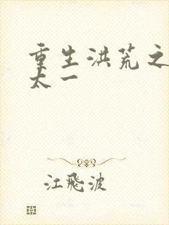 重生洪荒之东皇太一