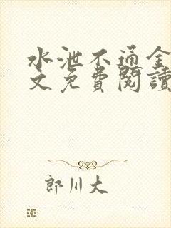 水泄不通金银原文免费阅读无弹窗笔趣阁