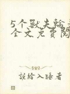 5个兽夫轮番宠全文免费阅读笔趣阁