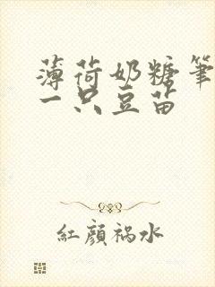 薄荷奶糖笔趣阁一只豆苗