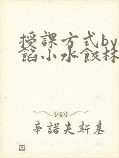 授课方式by肉馅小水饺林清