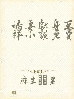 娇妻献身互换不祥小说免费阅读