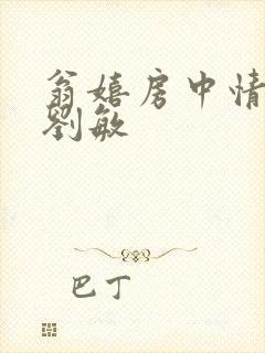 翁嬉房中情意浓刘敏