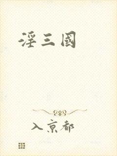 淫三国