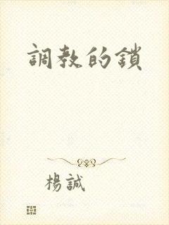 调教的锁