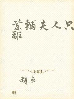 首辅夫人只想和离