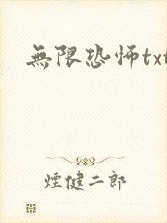 无限恐怖txt