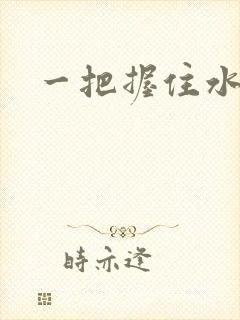 一把握住水蜜桃