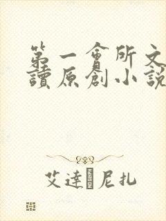 第一会所文学阅读原创小说