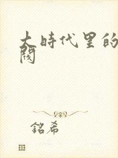 大时代里的小军阀