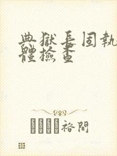 典狱长固执的身体检查