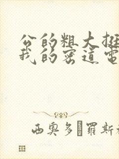 公的粗大挺进了我的密道电影院