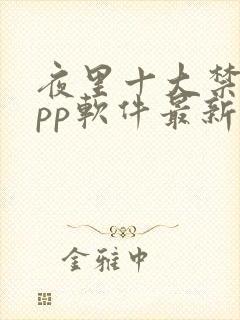 夜里十大禁用app软件最新章节