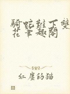 骑蛇难下双金银花笔趣阁