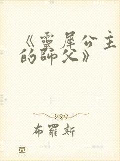 《灵犀公主和她的师父》