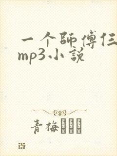 一个师傅仨徒弟mp3小说
