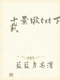 十景缎txt下载