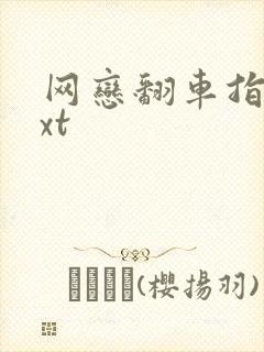 网恋翻车指南txt