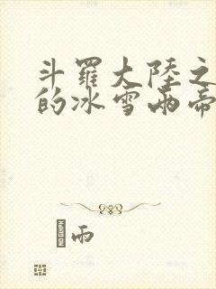 斗罗大陆之涅荡的冰雪两帝