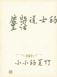 废柴道士的爆笑生活