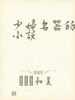 少妇名器的肉欲小说