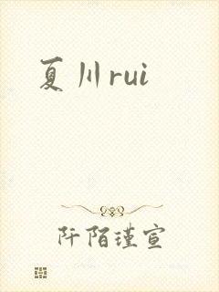 夏川rui