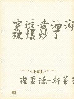 穿进黄油游戏后被爆炒了