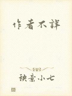 作者不详