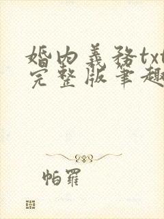 婚内义务txt完整版笔趣阁
