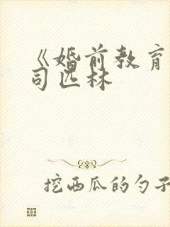 《婚前教育》阿司匹林