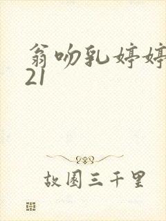 翁吻乳婷婷小玲21