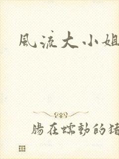 风流大小姐