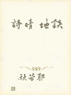 诗晴 地铁