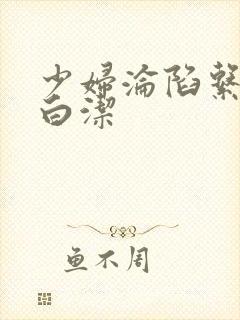 少妇沦陷系列之白洁