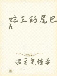 蛇王的尾巴翘ah