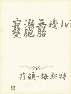 宠溺无边1v3双胞胎