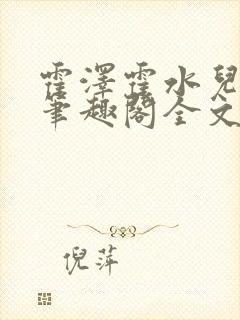 霍泽霍水儿小说笔趣阁全文免费阅读浮生陌