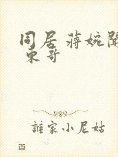 同居 蒋婉闻烬 东哥