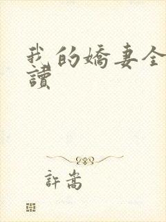 我的娇妻全文阅读