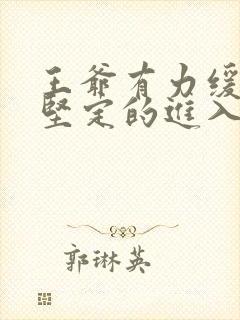 王爷有力缓慢而坚定的进入