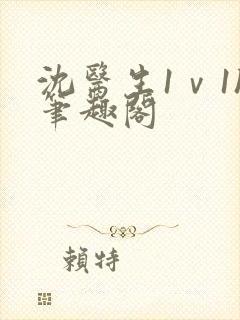 沈医生1ⅴ1h笔趣阁