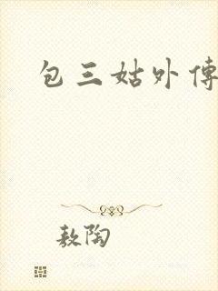 包三姑外传