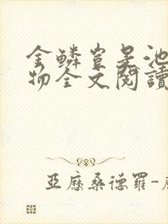 金鳞岂是池中之物全文阅读