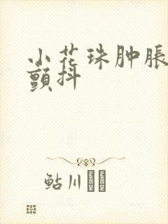 小花珠肿胀挺立颤抖