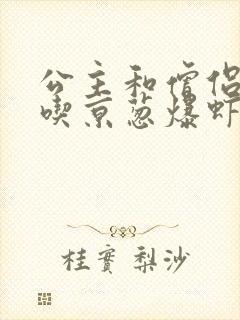 公主和僧侣 爱吃京葱爆虾的当归